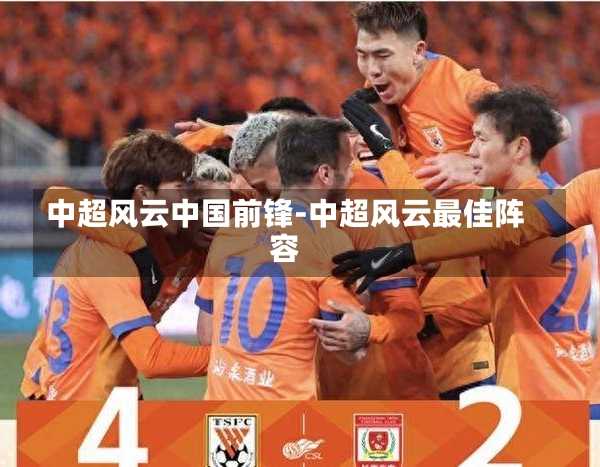 中超風云中國前鋒-中超風云最佳陣容