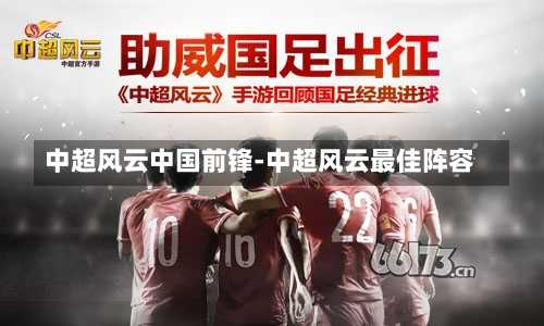 中超風云中國前鋒-中超風云最佳陣容