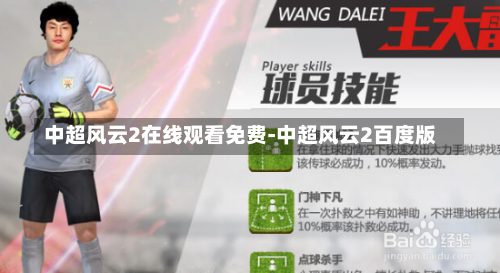 中超風云2在線觀看免費-中超風云2百度版