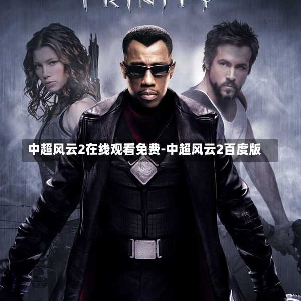 中超風云2在線觀看免費-中超風云2百度版