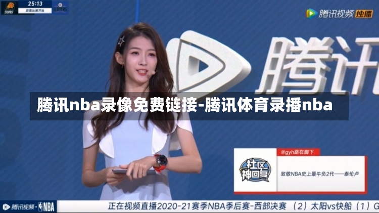 騰訊nba錄像免費鏈接-騰訊體育錄播nba